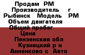 Продам  РМ500  › Производитель ­  г.Рыбинск › Модель ­ РМ › Объем двигателя ­ 500 › Общий пробег ­ 3 100 › Цена ­ 220 000 - Пензенская обл., Кузнецкий р-н, Анненково с. Авто » Мото   